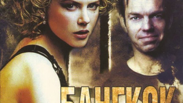 Бангкок Хилтон (1989)