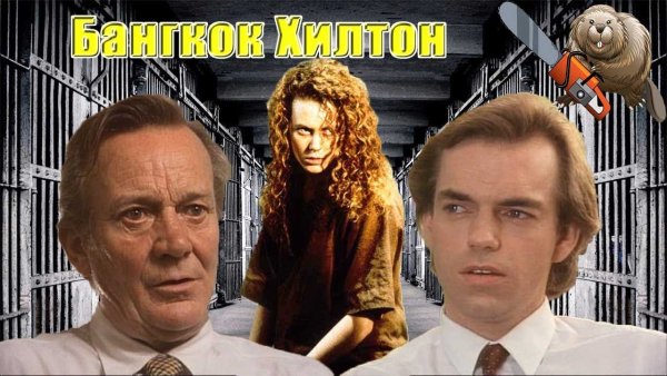 Бангкок Хилтон (1989)