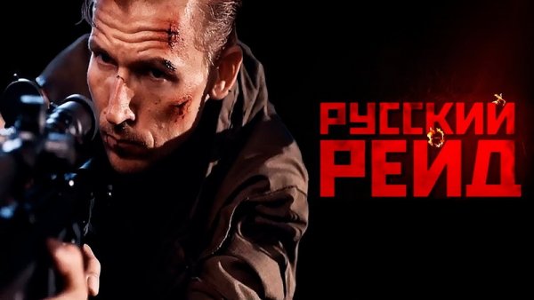Русский рейд фильм