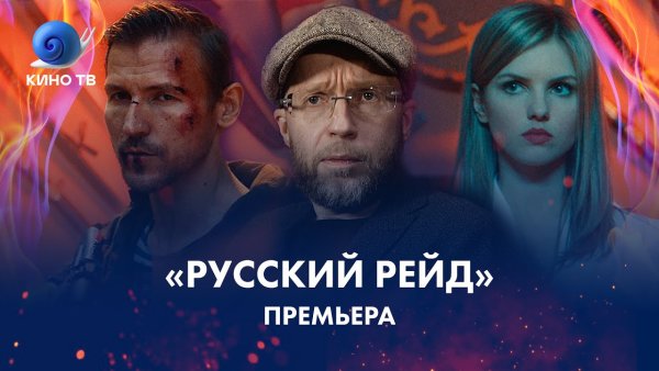 Русский рейд фильм актеры и роли