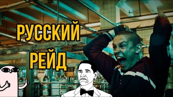 2020 — Русский рейд — главарь Минеев