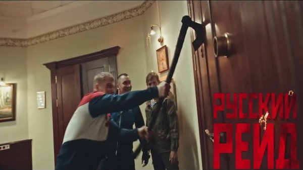 Кино русский рейд 2020