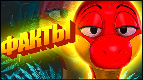 Динозавр брон Поппи Плейтайм