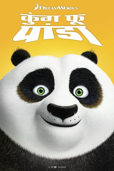 Кунг-фу Панда 2008