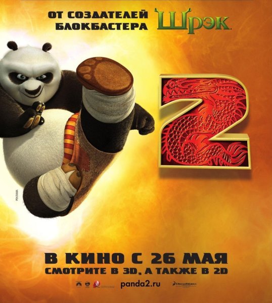 Кунг-фу Панда (2011) Постер