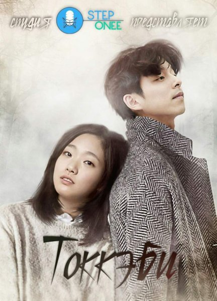 Гоблин демон Токкэби