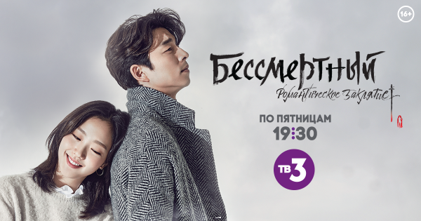 Бессмертный дорама тв3
