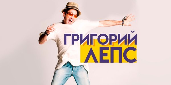 Лепс афиша
