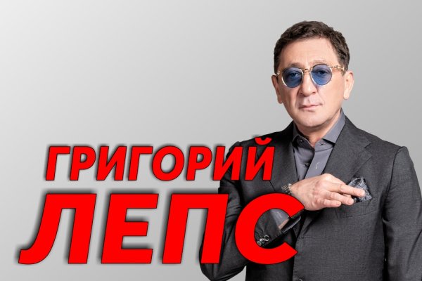 Григорий Лепс плакат