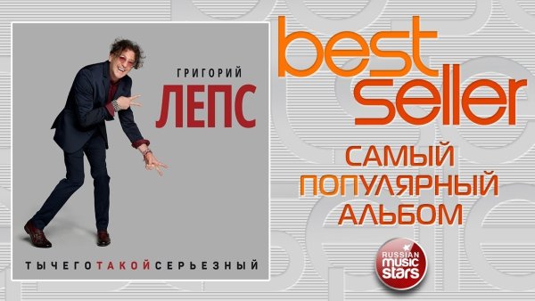 Лепс ТЫЧЕГОТАКОЙСЕРЬЕЗНЫЙ альбом