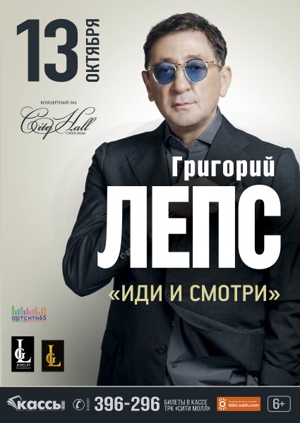 Григорий Лепс афиша