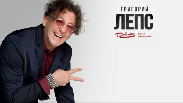 Григорий Лепс плакат