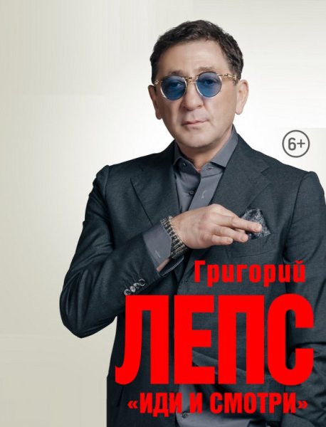Григорий Лепс афиша