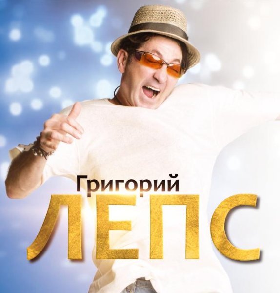 Григорий Лепс афиша