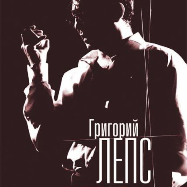 Лепс Парус Live обложка