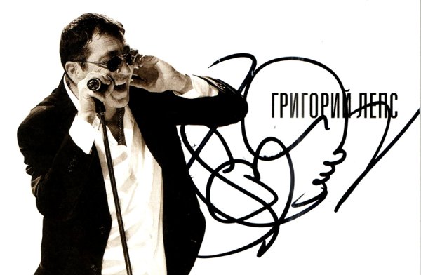 Автограф Григория Лепса