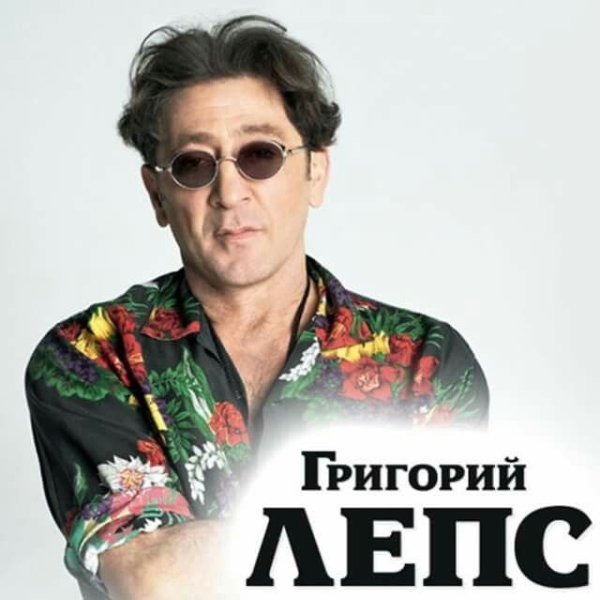 Григорий Лепс обложки ал