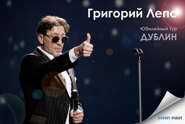 Юбилей Лепса