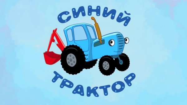 Синий трактор сбоку
