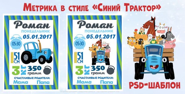 Метрика в стиле синий трактор