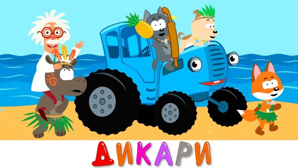 Синий трактор МЕГАСБОРНИК