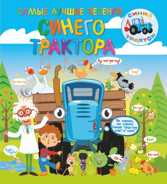 Синий трактор