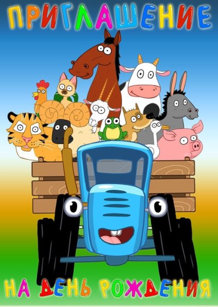 Синий трактор 1 сезон 21 серия