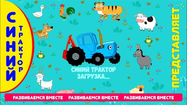 Синий трактор про животных