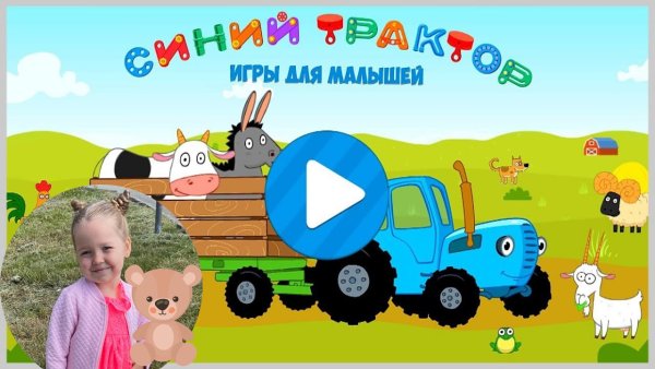 Синий трактор Алиса