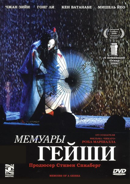 Мемуары гейши (2005) обложки