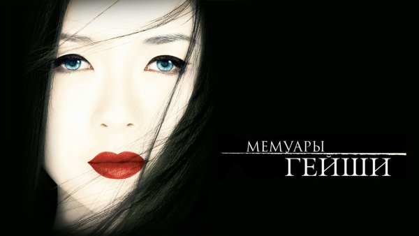 Артур Голден мемуары гейши на Netflix
