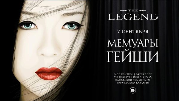 Мемуары гейши обложка фильма