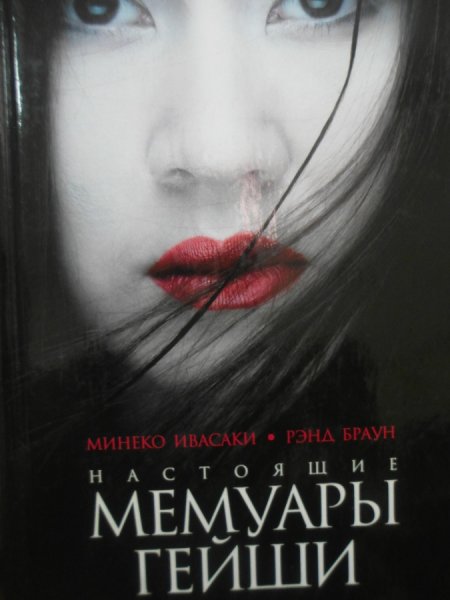 Мемуары гейши фильм Постер