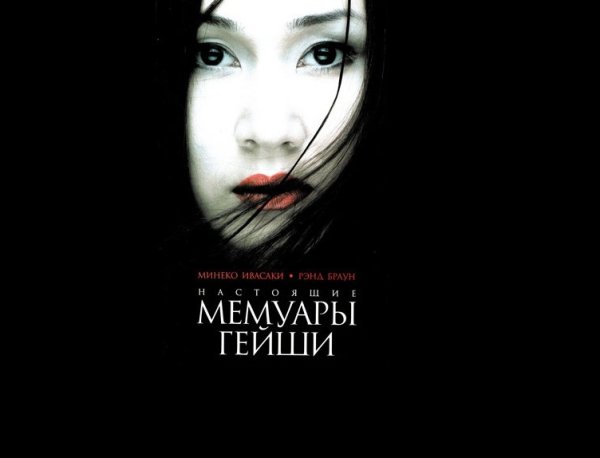 Настоящие мемуары гейши Минеко Ивасаки
