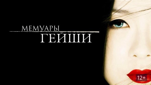 Мемуары гейши обои