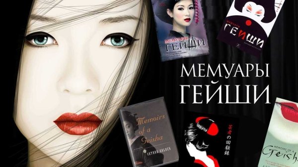 Голден к. "мемуары гейши"