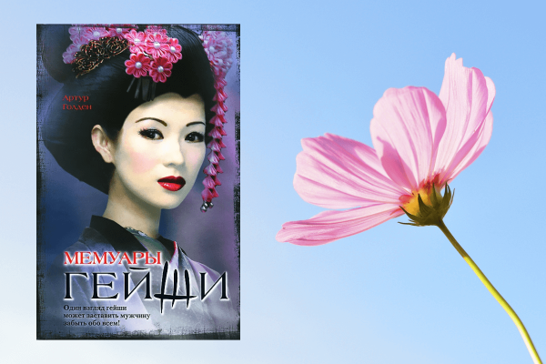 Артур Голден "мемуары гейши"