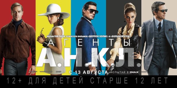 Агенты а.н.к.л. фильм Гай Риччи