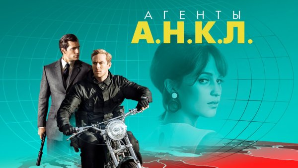 Агенты а.н.к.л. фильм 2015