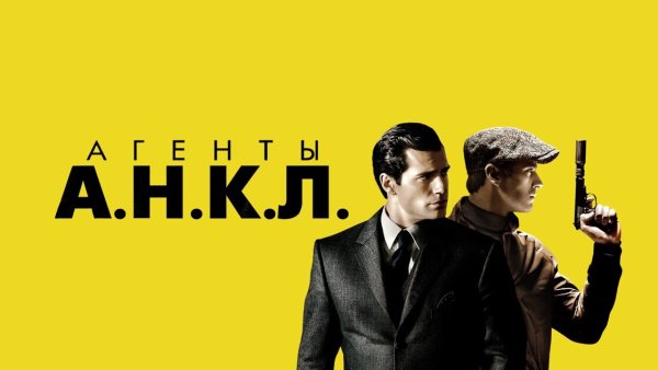 Гай Ричи агенты анкл