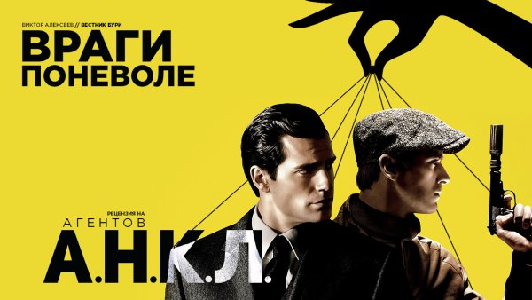 Джуд Лоу агенты анкл