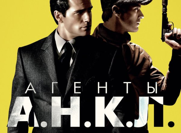 Агенты а.н.к.л. (2015) Постер