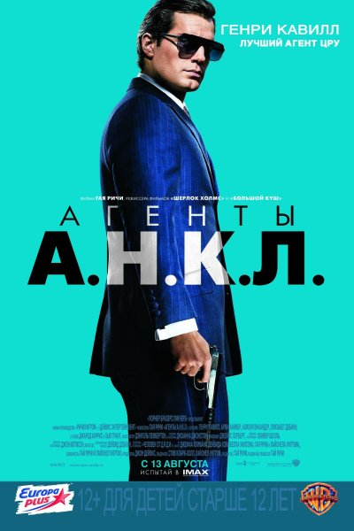 Агенты а.н.к.л. (2015) Постер