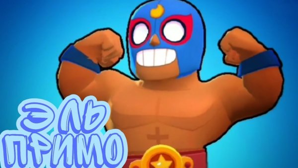 Герои из Браво старс Эль Примо