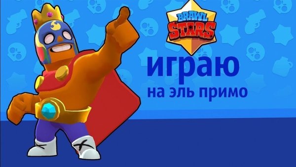 Эль Примо Brawl