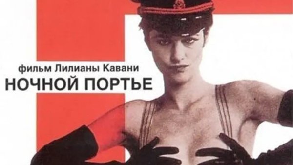 Ночной портье 2020