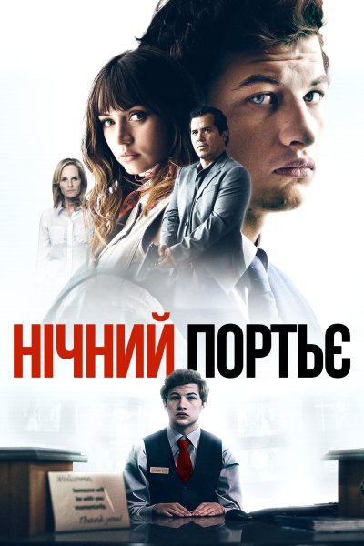 Ночной портье / the Night Clerk (2020)