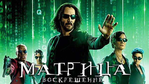 Матрица Воскрешение игра