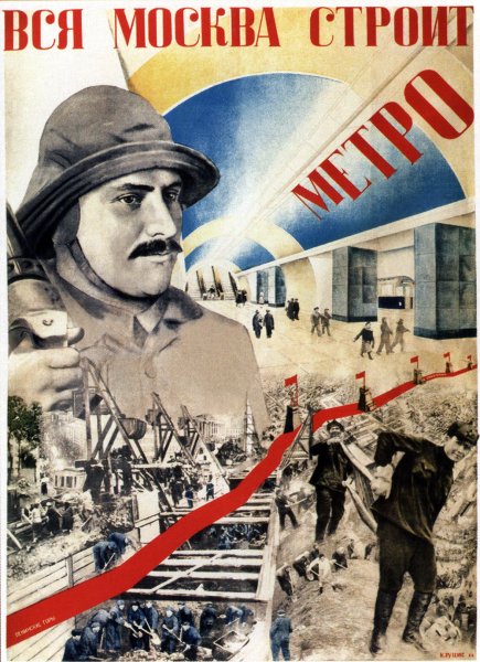 Вся Москва строит метро плакат