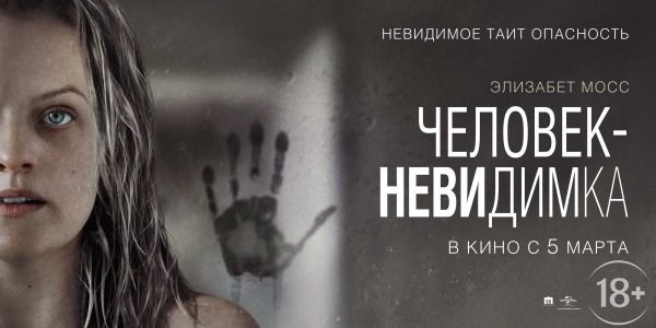 Человек-невидимка 2020 обложка
